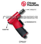 美国CP芝加哥气动打磨机CP9107