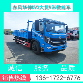 厂家EQ5126XLHL6D型东风华神新款T3大货9米B2教练车