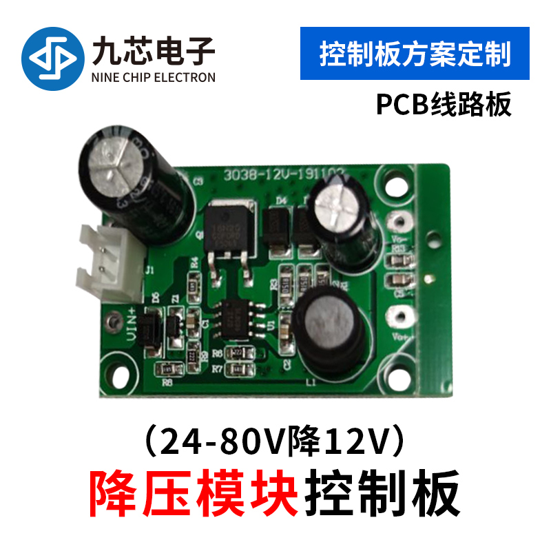 降压模块PCB线路板稳压电源电路板电压24V-80V转12V