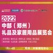 2022中部（鄭州）禮品及家居用品展覽會