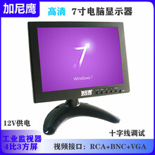 加尼鹰7寸十字线显示器高清工业监视器RCA+BNC监视器十字线调试打孔机用
