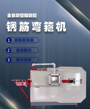 數(shù)控全自動鋼筋彎箍機(jī)數(shù)控鋼筋彎曲機(jī)