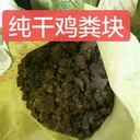 純干雞糞塊水分干70斤一袋干雞糞塊