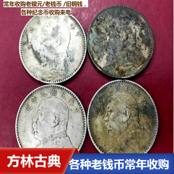 上海老钱币回收徐汇区老银元收购常年有效