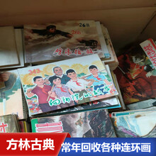上海各种连环画回收民国线装书收购预约上门来电