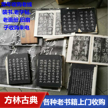 徐汇区老字帖回收，上海各种老线装书回收免费上门估价收购