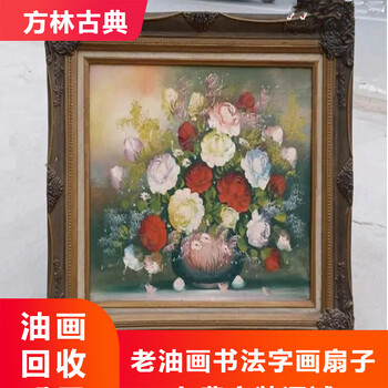 上海老油画字画回收徐汇区老书法对联回收一站式服务