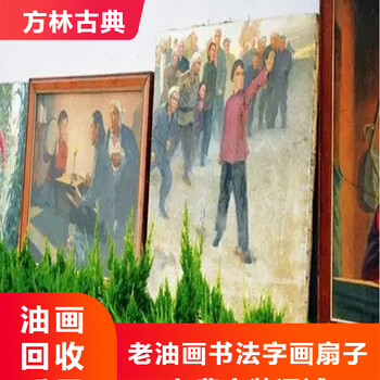 上海老書法對聯回收，老油畫回收，老扇子收購一站式服務