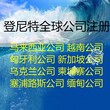 波兰注册公司有哪些要求，注册波兰公司注意事项图片