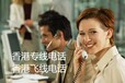 香港公司专线电话申请，香港公司办理飞线电话