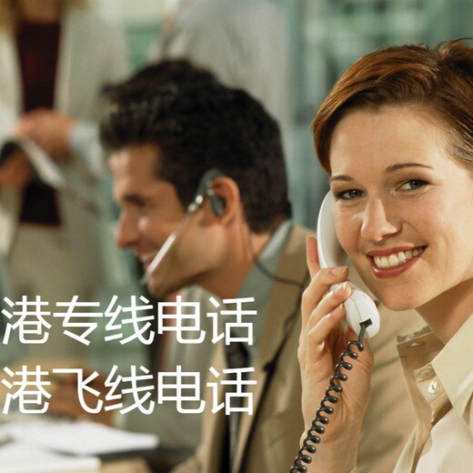 香港商务秘书/收发信件/收发传真/专线电话