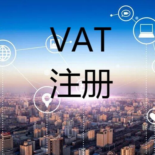 如何注册VAT，有什么要求