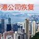 香港公司恢复1