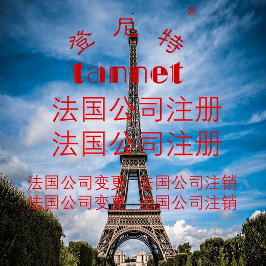 中国人怎么注册法国公司