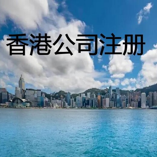 为什么要注册香港公司