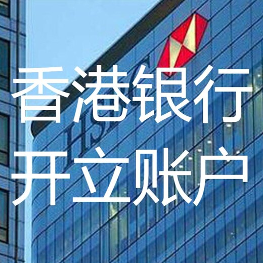 香港汇丰银行的开立