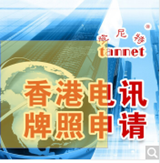 香港电讯牌照申办流程申办香港电讯牌照资料