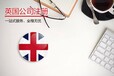 注册英国公司需要什么手续