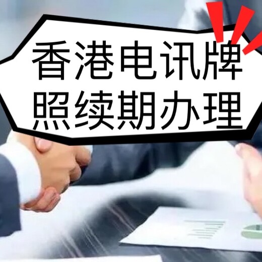 如何申办香港电讯牌照申办香港电讯牌照流程