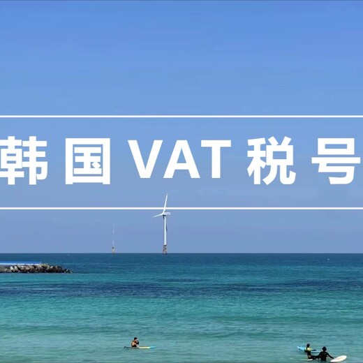 韩国VAT号办理申请