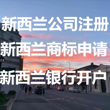 新西蘭商標申請流程