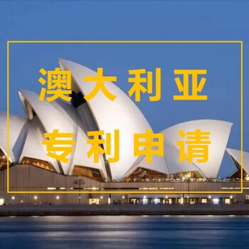 澳大利亞專利申請有哪些要求？