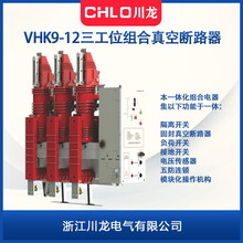 VHK9-12型多功能一体化空气绝缘三工位真空断路器