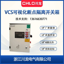 VCS可视隔离开关箱CLVCS现场检修开关控制箱