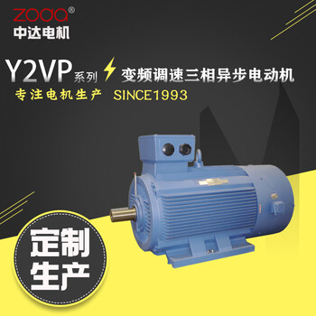 供应zoda变频调速电动机Y2VP-160M-4-11kW马达无锡工厂中达电机