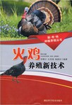 火鸡养殖技术视频书籍小火鸡饲养方法尼古拉火鸡养殖技术大全资料