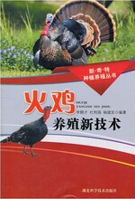 火雞養殖技術視頻書籍小火雞飼養方法尼古拉火雞養殖技術大全資料圖片