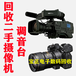 旧摄像机回收北京高价回收二手摄像机高价摄像机回收