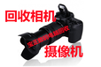 上海回收摄像机二手摄像机松下摄像机回收