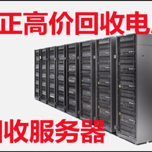 回收二手服务器,回收磁盘阵列,回收机房设备-北京服务器回收图片
