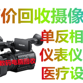 摄像机回收北京回收摄像机回收编辑机
