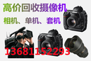 什么是单反相机,北京回收单反相机二手相机回收数码相机回收