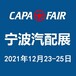 CAPAFAIR2021宁波国际汽车零部件及售后市场展览会