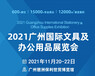 2021第七届广州国际文具及办公用品展览会