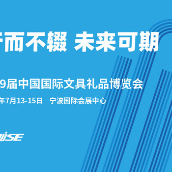 CNISE19届中国文具礼品博览会