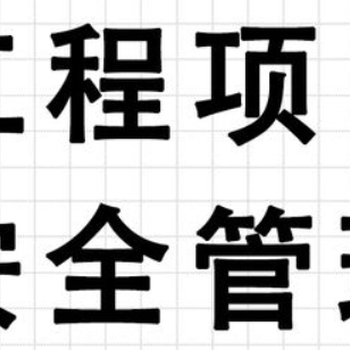 關(guān)于西安舉辦建設(shè)項(xiàng)目安全生產(chǎn)管理實(shí)務(wù)專題培訓(xùn)班的通知