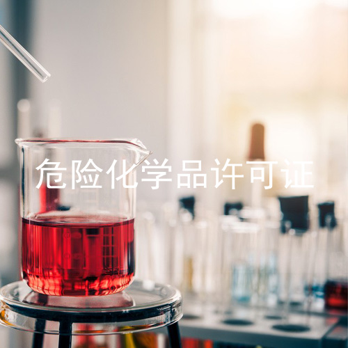广州危险化学品经营许可证代办，提供0元注册公司办理