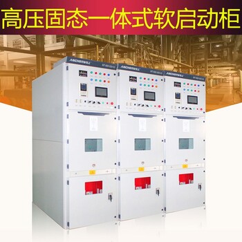 艾克威尔高压软启动器浙江新型高压固态软启动柜厂家定制