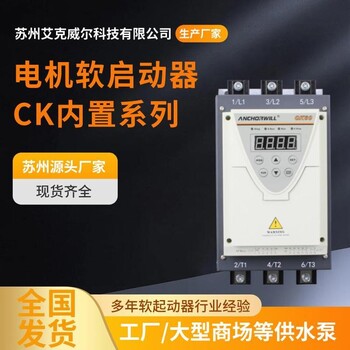 艾克威尔CK60软启动器电动机软启动器与变频器的区别