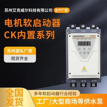 艾克威尔内置旁路型软起动器CK60-075KW四川成都控制柜厂