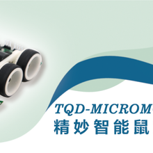 迷宫机器人竞赛平台TQD-MicromouseJM2/JZ2