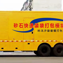 自动装运沙土25到40方/小时-郑州防汛沙袋灌装模块车