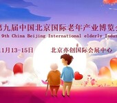 2022北京养老产业展,中国老博会,老年生活用品展览会