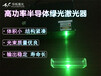 2瓦绿光激光器3瓦单绿激光器激光警示灯激光定位灯