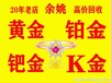 余姚市回收黄金回收铂金、钯金、18K等名表等贵金属