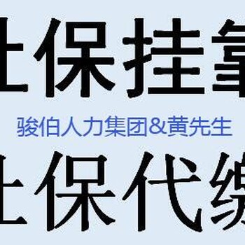 天津社保外包代理，代缴天津五险一金缴费，天津派遣代理外包中介